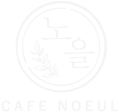 CAFE NOEUL