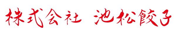 池松餃子ロゴ