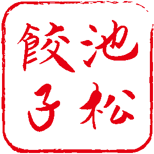 池松餃子ロゴ
