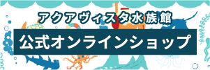 公式オンラインショップのバナー