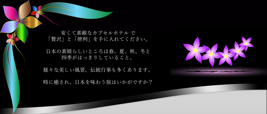 カプセル小町は四季を大事にしたおもてなしを心掛けています