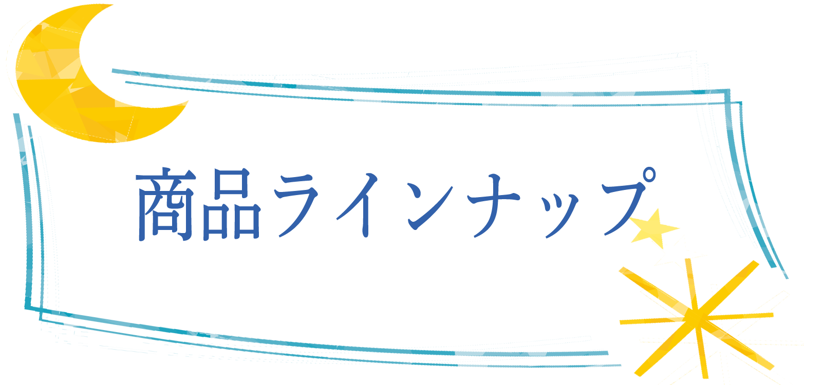 商品ラインナップ