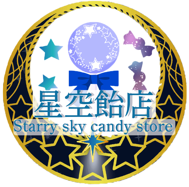 星空飴店