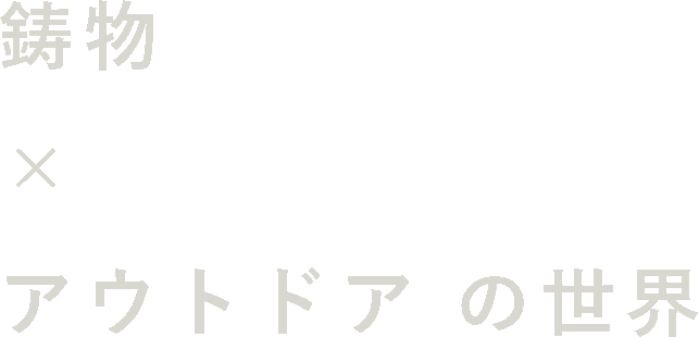 サイトのキャッチコピー「鋳物×アウトドアの世界」