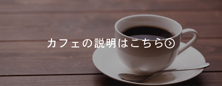 カフェの説明はこちら