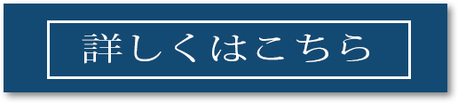 詳しくはこちら