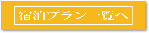 宿泊プラン一覧へ