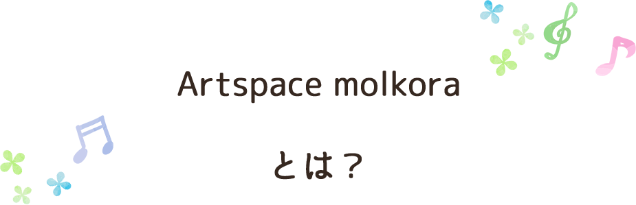 Artspace molkoraとは？