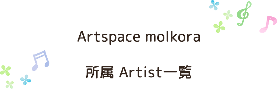 Artspace molkora所属 Artist一覧