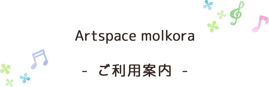 Artspace molkora ご利用案内