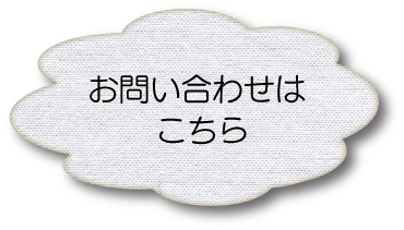 お問い合わせはこちら