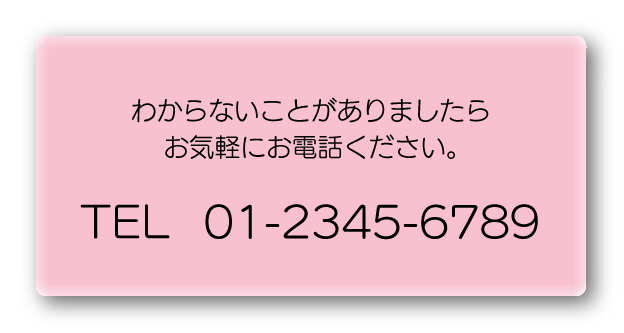 わからないことがありましたらお気軽にお電話ください。