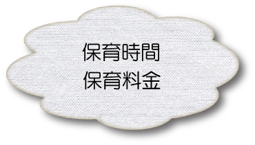 保育時間と保育料金