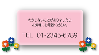 わからないことがありましたらお気軽にお電話ください