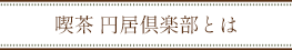 喫茶円居俱楽部とは