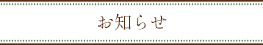 お知らせ