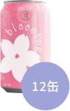 blooming商品写真と12缶の文字