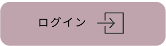 ログインボタン