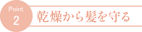 うるおい美髪ケア