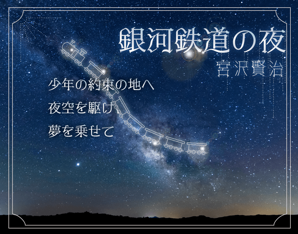 銀河鉄道の夜