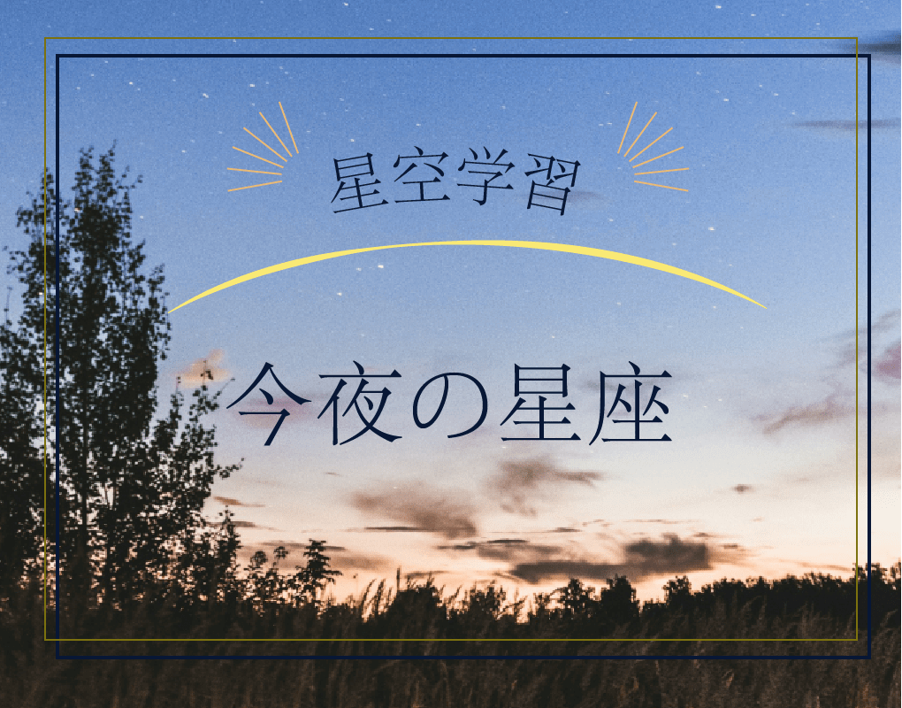 今夜の星座