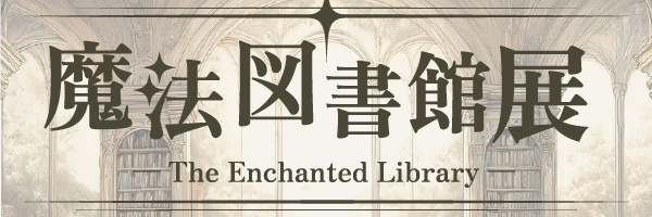 魔法図書館展