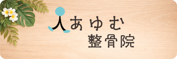 あゆむ整骨院