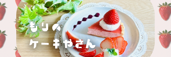もりのケーキ屋さん