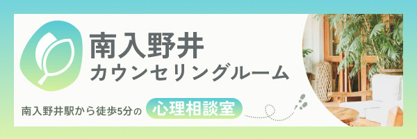 南入野井カウンセリングルーム｜南入野井駅から徒歩5分の心理相談室