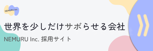 NEMURU Inc. 採用サイト