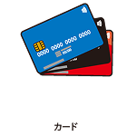 クレジットカード