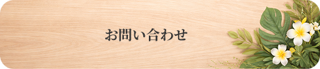 お問い合わせバナー