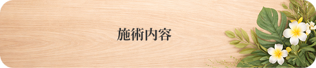 施術内容バナー