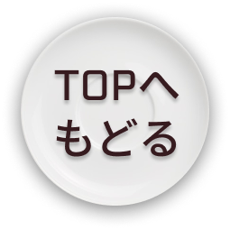 トップへ