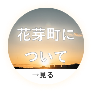 花芽町についてページ