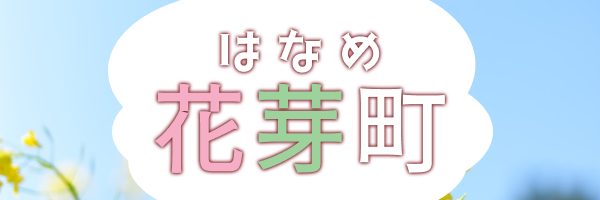 花芽町バナー