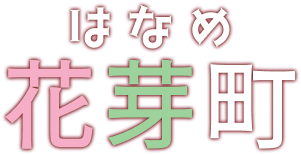 花芽町バナー