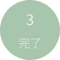 ステップ3