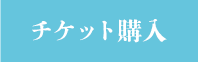 チケット購入ｂｔｎ