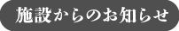 施設